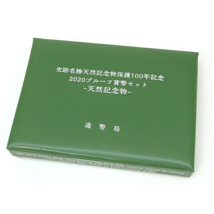 史跡名勝天然記念物保護100年記念2020プルーフ貨幣セット 天然記念物 ミントセット 2020年 令和2年(60796)