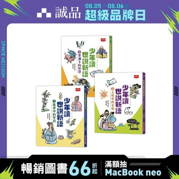 少年讀世說新語 1-3 (3冊合售)/張小椿 eslite誠品