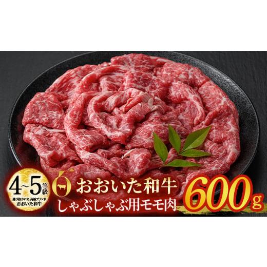 ふるさと納税 大分県 佐伯市 おおいた和牛 しゃぶしゃぶ用 モモ肉 (600g)  