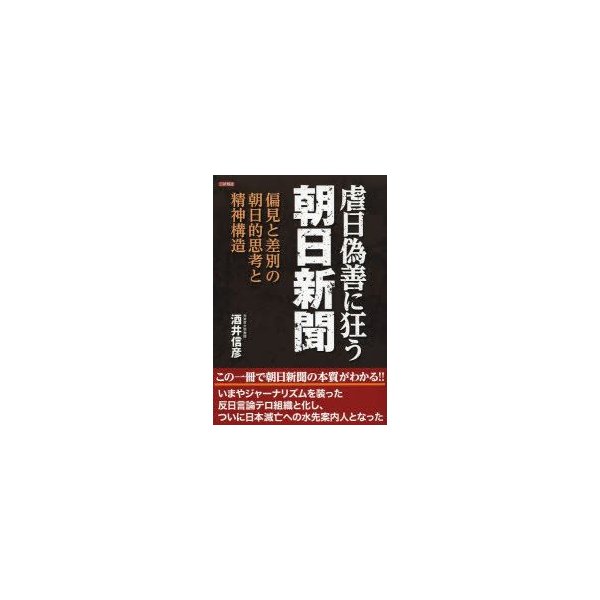 新品本 虐日偽善に狂う朝日新聞 偏見と差別の朝日的思考と精神構造 酒井信彦 著 通販 Lineポイント最大0 5 Get Lineショッピング