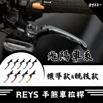 Oyzz REYS拉桿 大樂150 新名流 大地名流 S7R 超5 哥倫布S LIKE GP 雷霆王 拉桿 光陽