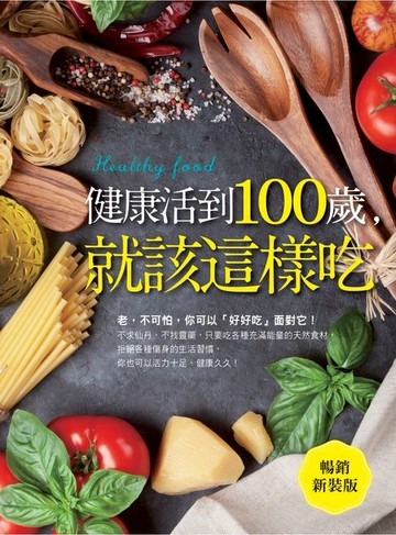 【電子書】健康活到100歲，就該這樣吃(暢銷新裝版)