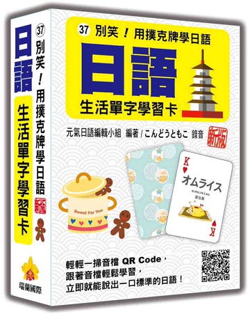 別笑！用撲克牌學日語：日語生活單字學習卡  新版（隨盒附日籍名師親錄標準日語朗讀音檔QR Code）