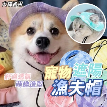 夏季萌趣造型【防曬遮陽帽】寵物外出帽 遮陽帽 可調節鬆緊 寵物遮陽漁夫帽 露耳朵漁夫帽 寵物帽子 防脫落 貓狗適用