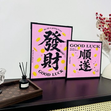 ✨臺灣出貨✨中式噴繪財神字畫裝飾畫創意家居客廳裝飾創意擺件桌面
