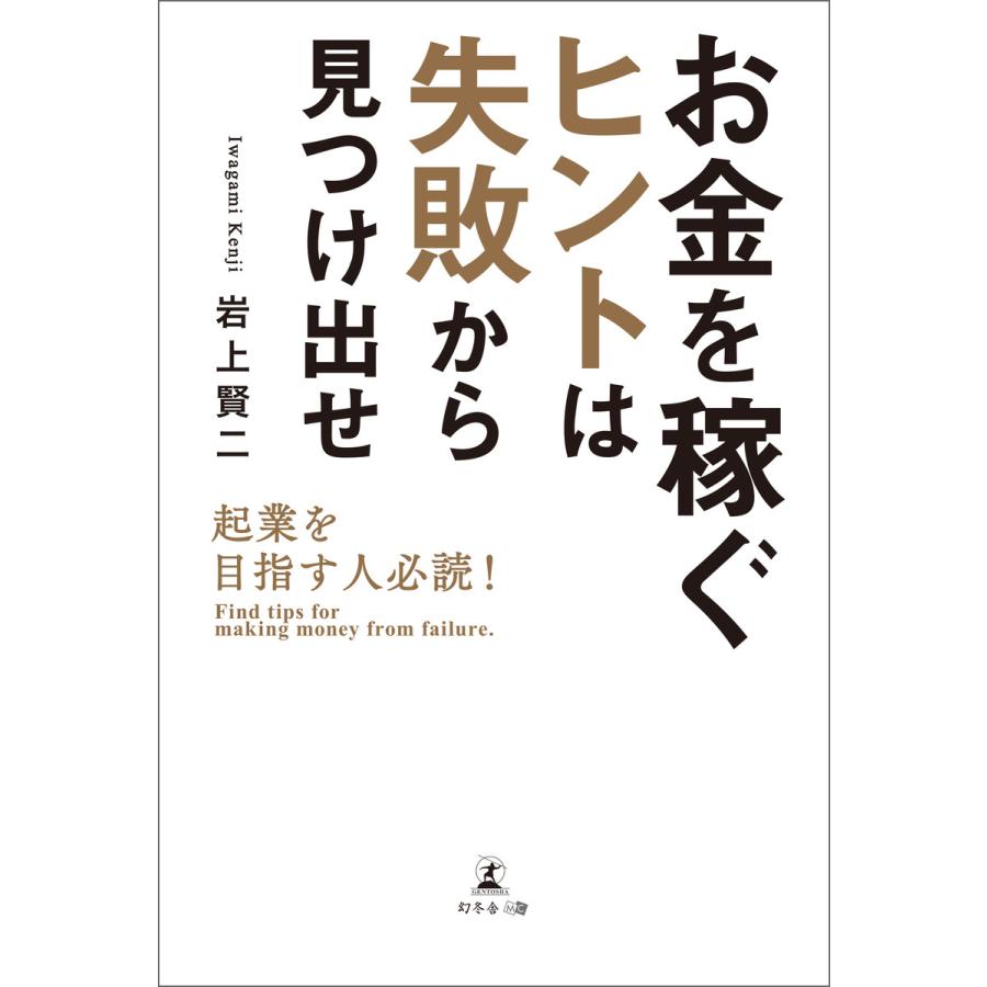 お金を稼ぐヒントは失敗から見つけ出せ 起業を目指す人必読