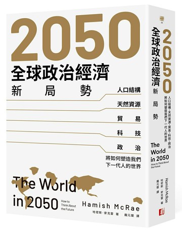【讀書共和國】2050全球政治經濟新局勢：人口結構、天然資源、貿易、科技、政治將如何塑造我們下一代人的世界