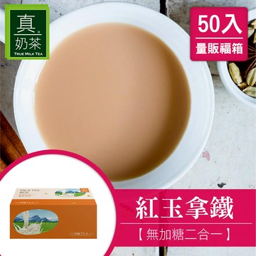 歐可茶葉 真奶茶 F05紅玉拿鐵無加糖款瘋狂福箱(50包/箱)