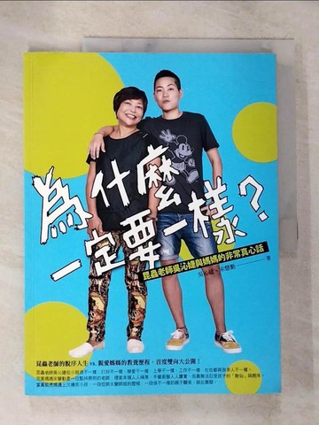 【書寶二手書T2／家庭_DU4】為什麼一定要一樣?-昆蟲老師吳沁婕與媽媽的非常真心話_吳沁婕