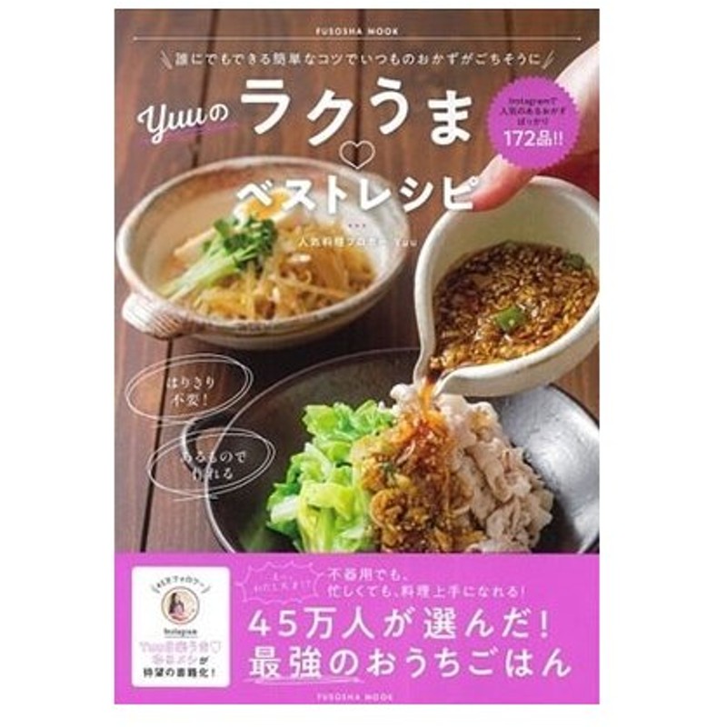 Yuu 料理研究家 誰にでもできる簡単なコツでいつものおかずがごちそうに Yuuのラクうまベストレシピ Mook 通販 Lineポイント最大0 5 Get Lineショッピング