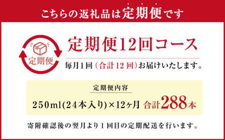 大阿蘇 牛乳 250ml×24本×12回 合計72L 紙パック ミルク 成分無調整