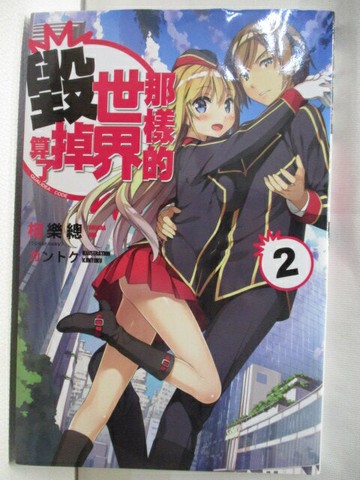 【書寶二手書T2／一般小說_W7G】那樣的世界毀掉算了2_相樂穗