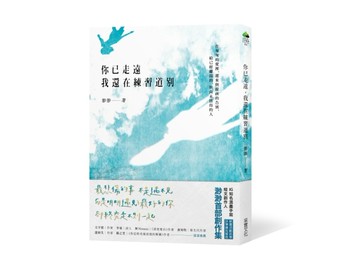你已走遠，我還在練習道別[二手書_良好]