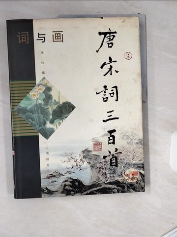 【書寶二手書T8／文學_T9L】詞與畫 唐宋詞三百首_簡體