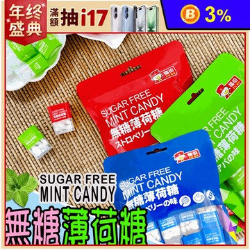 【福伯】無糖薄荷糖隨身包(16盒/包) 水果風味 微涼口感 糖果 涼糖