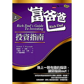 富爸爸投資指南（上）【城邦讀書花園】