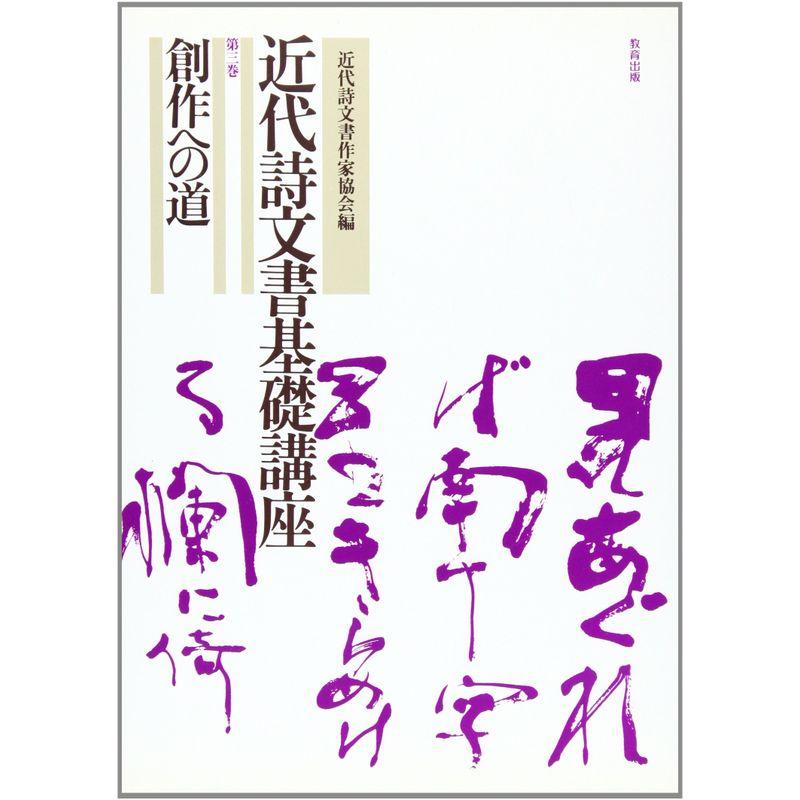 近代詩文書基礎講座 (第3巻)