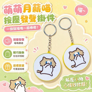⚡臺灣上新⚡優選⭐月薪喵發聲掛件按壓發聲玩具解壓玩具抽象書包掛飾禮物送同學朋友