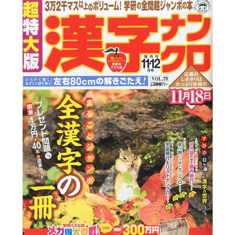 超特大版 漢字ナンクロ 2012年 11月号 雑誌