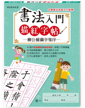 書法入門描紅字帖(8)－柳公權蘭亭集序