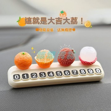 ✅店家嚴選 ⑦天鑒賞✅挪車電話牌大吉大利荔枝水果臨時停車號碼牌車載創意汽車裝飾擺件
