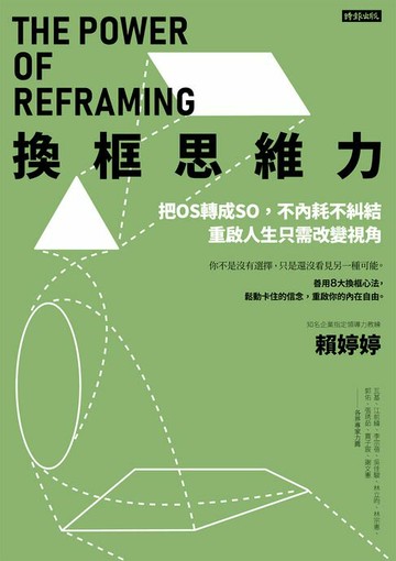 【電子書】換框思維力：把OS轉成SO，不內耗不糾結，重啟人生只需改變視角