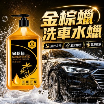 【台灣出貨】洗車水蠟｜金棕蠟洗車精｜上光去污打蠟液｜濃縮洗車液｜洗車精華蠟｜汽車美容清潔用品