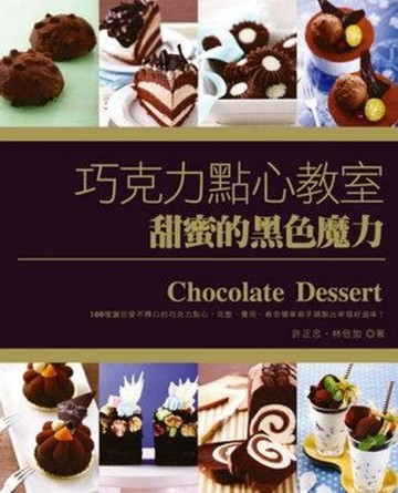 巧克力點心教室：甜蜜的黑色魔力[二手書_良好]