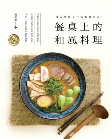 餐桌上的和風料理【二手書_良好】TAAZE讀冊生活