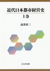 近代日本都市経営史 上巻