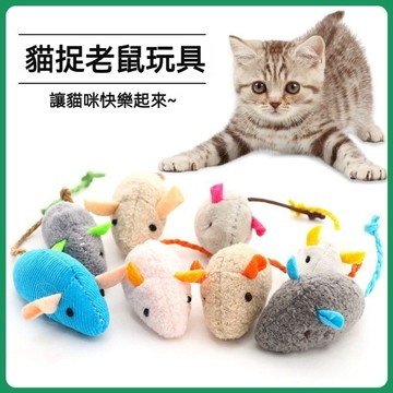 【喵主子】 毛絨老鼠 貓咪玩具 仿真小老鼠 寵物玩具 貓玩具 貓咪自嗨解闷 逗貓玩具 貓咪互動 貓咪無聊好夥伴
