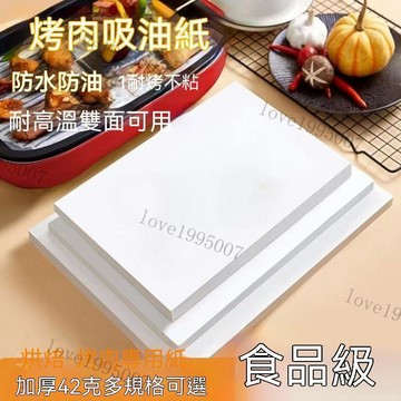 烘焙紙 烤盤紙 加厚燒烤紙 食品級隔油防油防粘墊紙 烤盤烤箱專用紙 烘焙油紙 吸油烘焙紙 硅油紙 料理紙 烤肉紙 吸油紙