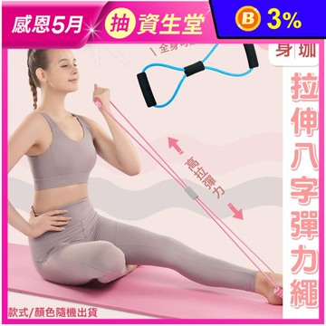 健身瑜珈多功能8字拉力器