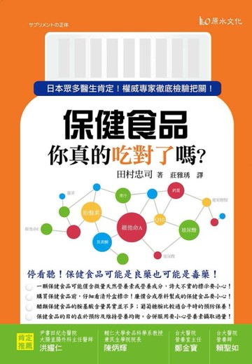 保健食品，你真的吃對了嗎？：日本眾多醫生肯定！權威專家徹底檢驗把關！[二手書_良好]