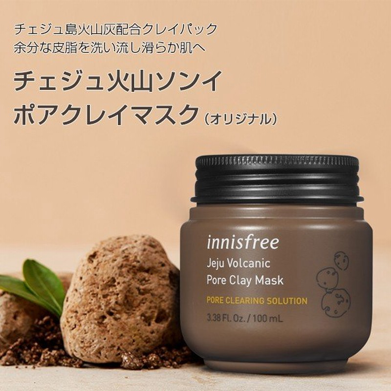 イニスフリー Innisfree 火山ソンイポアクレイマスクオリジナル 洗い流すパック 100ml 韓国コスメ 韓国化粧品 通販 Lineポイント最大0 5 Get Lineショッピング