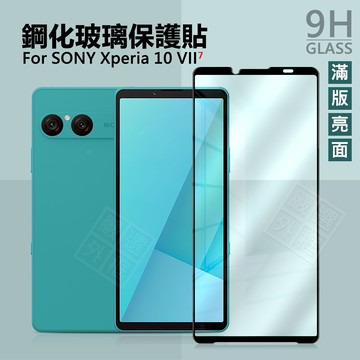 嚴選外框 SONY Xperia 10 VII 7代 滿版 玻璃貼 9H 鋼化膜 10VII 保護貼 鋼化玻璃 未滿版