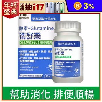 【寶齡富錦】衛舒樂 酵素+Glutamine(60顆/盒)