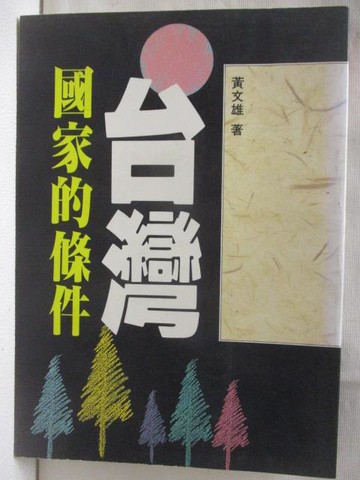 【書寶二手書T4／政治_NEQ】台灣.國家的條件_黃文雄