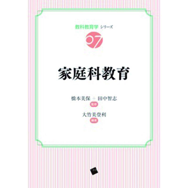 家庭科教育 (教科教育学シリーズ 第７巻)