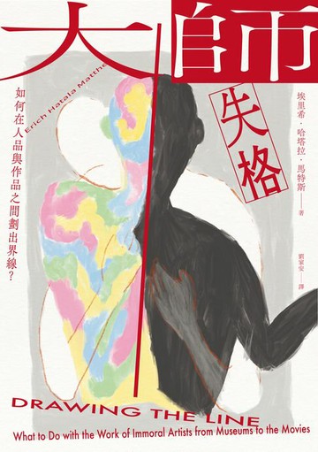 【電子書】大師失格：如何在人品與作品之間劃出界線？