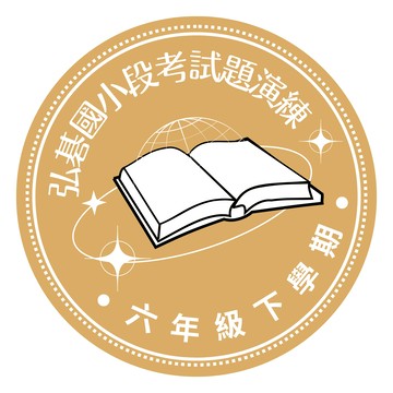 弘碁國小段考試題演練6下