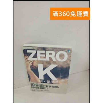 【雷根360免運】【送贈品】ZERO K_唐‧德里羅 #近全新 #近全新【P-T288】