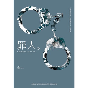 罪人_Readmoo 讀墨電子書