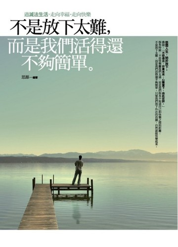 不是放下太難，而是我們活得還不夠簡單[二手書_良好]