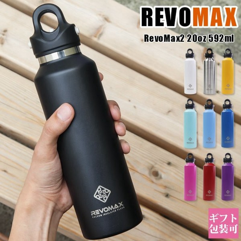 レボマックス Revomax 真空断熱ボトル oz 592ml 炭酸 炭酸水 マグボトル おしゃれ ステンレス 保温 保冷 水筒 アウトドア キャンプ レボマックス2 592 通販 Lineポイント最大get Lineショッピング