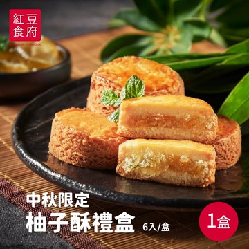 【紅豆食府】布列塔尼柚子酥6入禮盒x1盒(提繩式禮盒 中秋送禮)