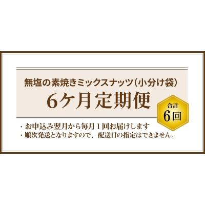 ふるさと納税 碧南市 無塩の素焼きミックスナッツ　小分け40袋(計1kg)　6ヶ月定期便　H059-114