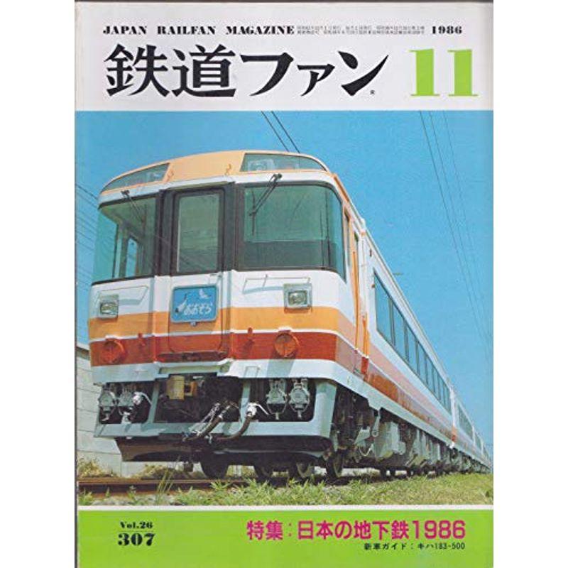 鉄道ファン 1986年11月号 日本の地下鉄1986