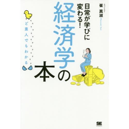 ど素人でもわかる経済学の本