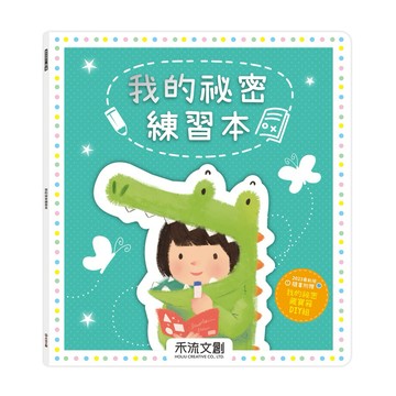 ✨現貨快出✨禾流文創 我的祕密練習本※含贈品A祕密百寶箱